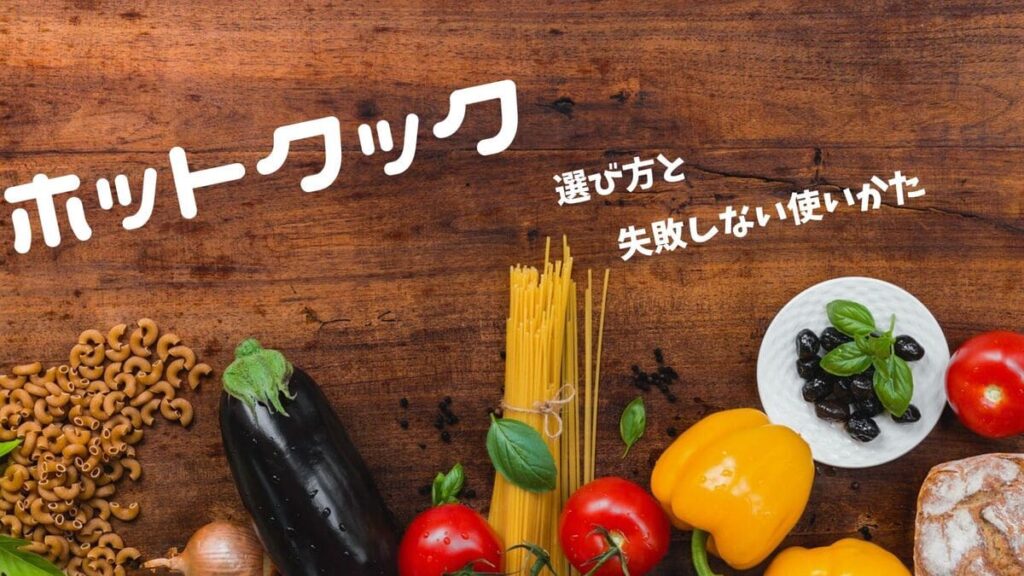 ホットクック　選び方と失敗しない使い方